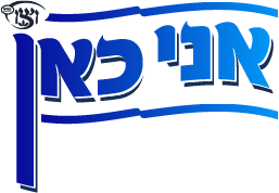 אני כאן יום הנער.ה 2024